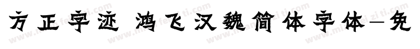 方正字迹 鸿飞汉魏简体字体字体转换